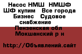 Насос НМШ, НМШФ,ШФ купим - Все города Бизнес » Судовое снабжение   . Пензенская обл.,Мокшанский р-н
